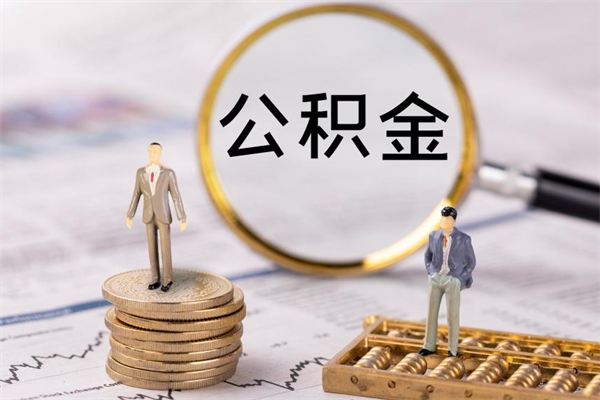 溧阳公积金封存如何取出（公积金封存怎样提取）