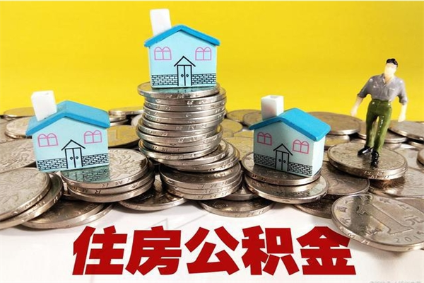 溧阳住房公积金可以取吗（住房公积金可以取出来嘛?）