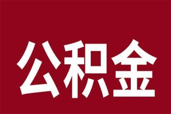 溧阳怎么把公积金全部取出来（怎么可以把住房公积金全部取出来）