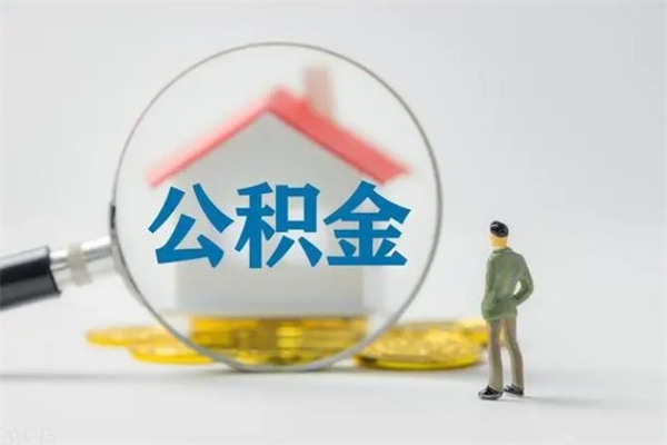 溧阳离职公积金住房取（离职了取住房公积金需要什么手续）