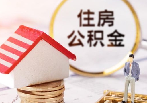 溧阳房公积金怎么取（取住房公积金方法）