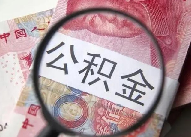 溧阳公积金封存提出（公积金封存提取条件是什么）