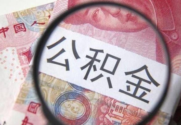 溧阳取住房公积金（取公积金办理流程）