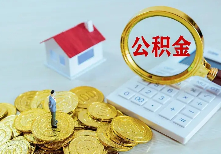 溧阳离职后能不能取公积金（离职后能不能取住房公积金）