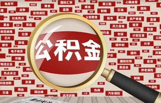 溧阳辞职了如何领取公积金（辞职后公积金如何领取）