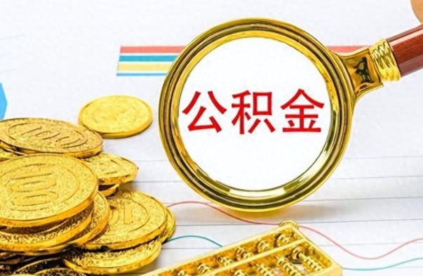 溧阳辞职后可以把公积金取出来吗（辞职了能不能把交的住房公积金取出来）